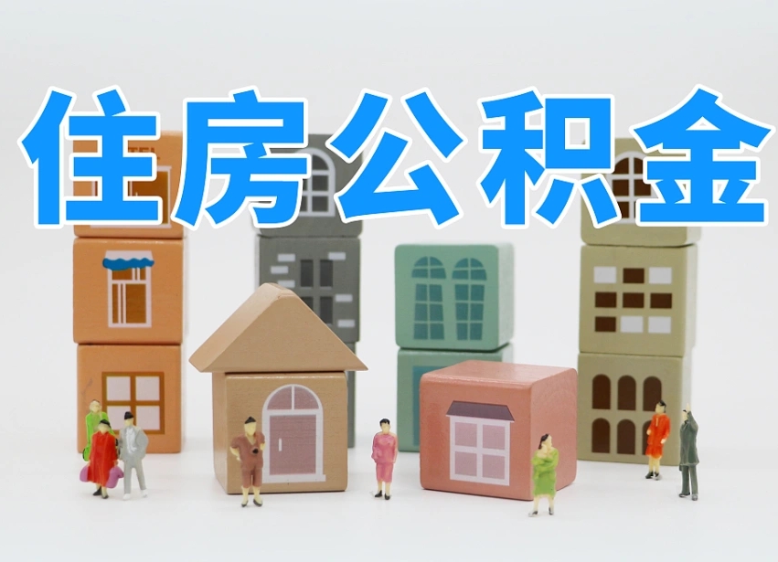 已经有房了想取公积金-赤峰公积金代办平台