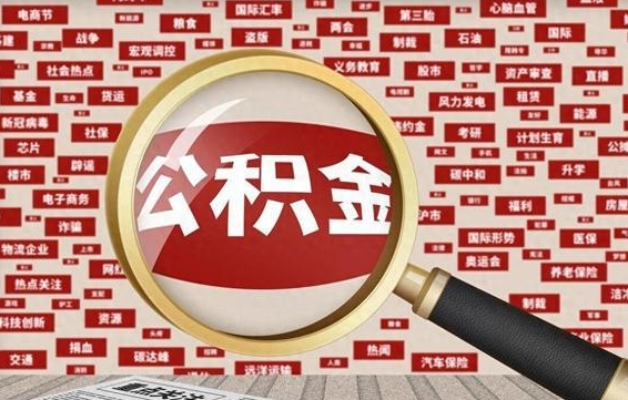 公积金可以提取吗-赤峰公积金代办平台